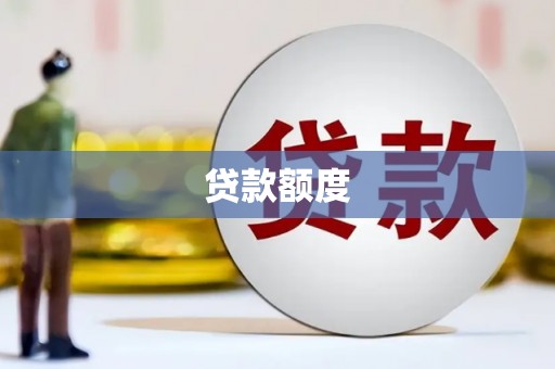 邵武贷款额度