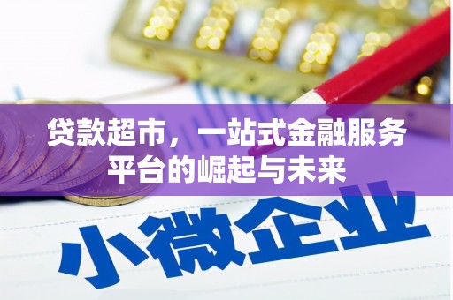 瑞芳贷款超市，一站式金融服务平台的崛起与未来