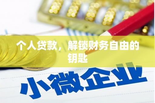 双柏个人贷款，解锁财务自由的钥匙