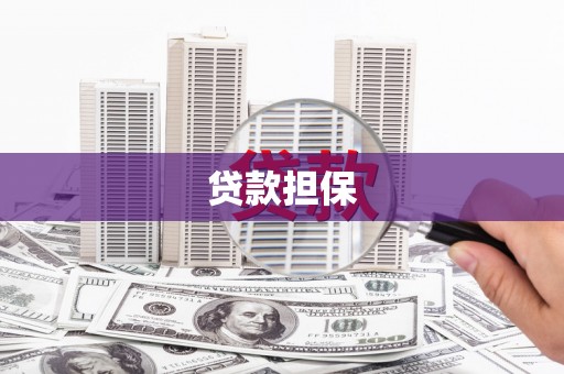 迎泽贷款担保