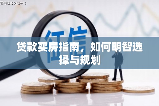 雷州贷款买房指南，如何明智选择与规划