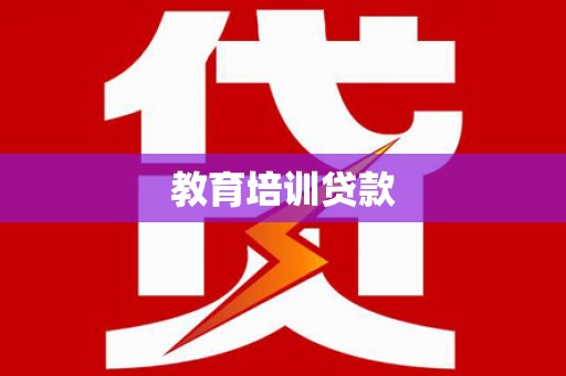 通川教育培训贷款