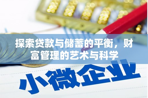 正蓝旗探索贷款与储蓄的平衡，财富管理的艺术与科学