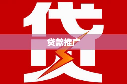 永登贷款推广