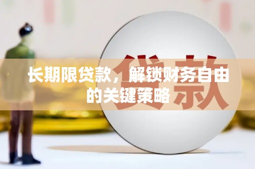 阿里山长期限贷款，解锁财务自由的关键策略