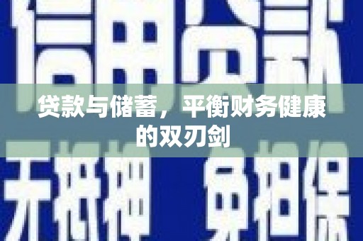 公馆贷款与储蓄，平衡财务健康的双刃剑