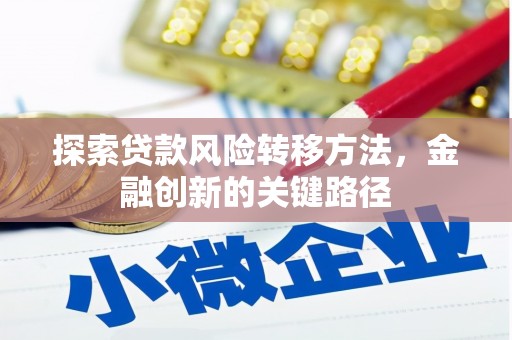 水上探索贷款风险转移方法，金融创新的关键路径