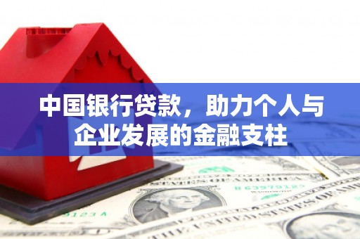 祁县中国银行贷款，助力个人与企业发展的金融支柱