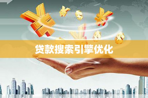 白云鄂博矿区贷款搜索引擎优化