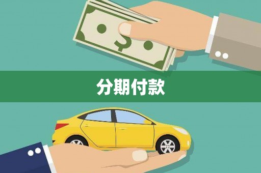 南康分期付款