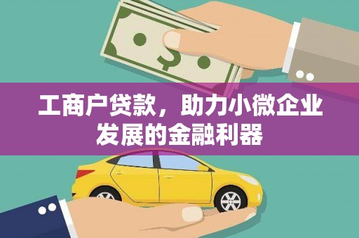 临漳工商户贷款，助力小微企业发展的金融利器