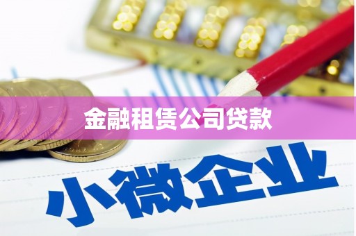 乌伊岭金融租赁公司贷款