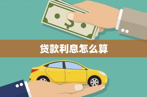 麦寮贷款利息怎么算