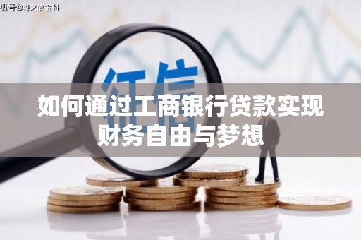 宜宾如何通过工商银行贷款实现财务自由与梦想