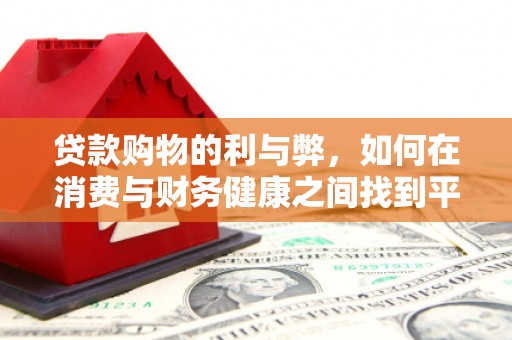燕郊贷款购物的利与弊，如何在消费与财务健康之间找到平衡