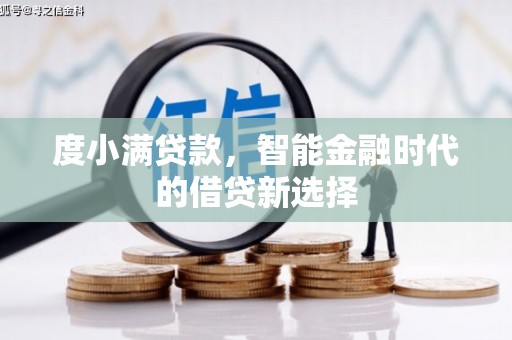梁山度小满贷款，智能金融时代的借贷新选择