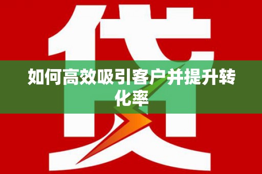 叶城如何高效吸引客户并提升转化率