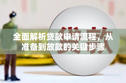 柳东全面解析贷款申请流程，从准备到放款的关键步骤