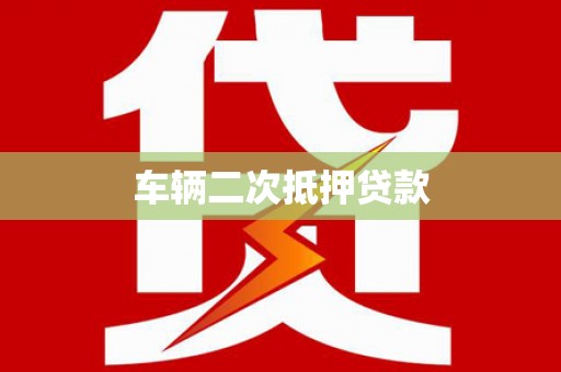 黄平车辆二次抵押贷款
