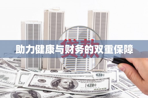 邹平助力健康与财务的双重保障