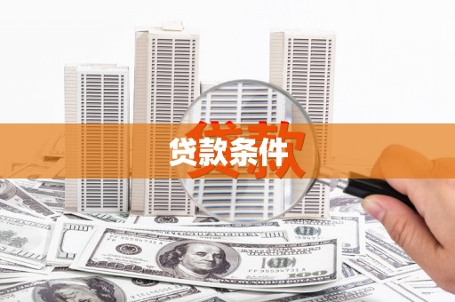 莫旗贷款条件