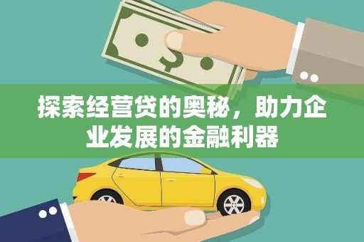 滁州探索经营贷的奥秘，助力企业发展的金融利器