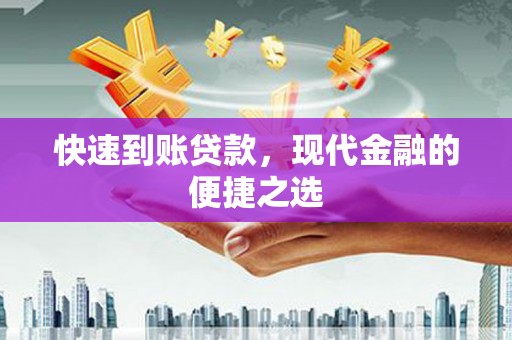 江东快速到账贷款，现代金融的便捷之选