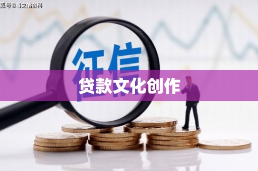 蓬江贷款文化创作