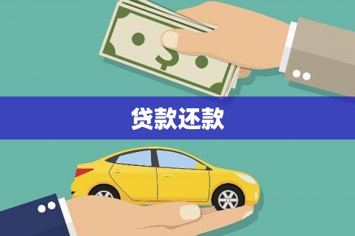 凤县贷款还款