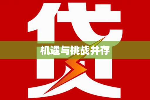 锦州机遇与挑战并存
