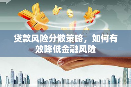 宁陵贷款风险分散策略，如何有效降低金融风险