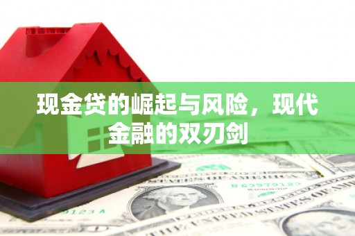 镇赉现金贷的崛起与风险，现代金融的双刃剑