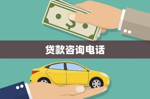 木垒贷款咨询电话