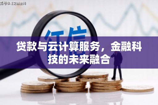 吕梁贷款与云计算服务，金融科技的未来融合
