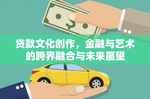 市中区贷款文化创作，金融与艺术的跨界融合与未来展望
