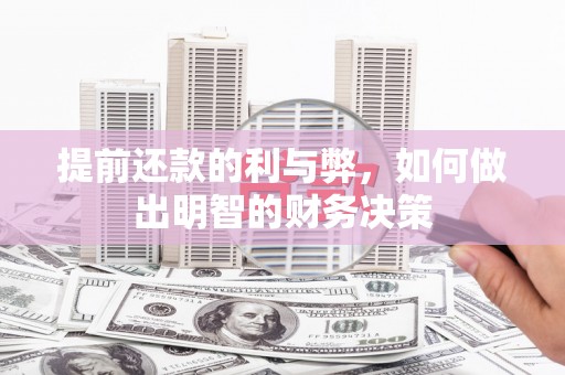永川提前还款的利与弊，如何做出明智的财务决策