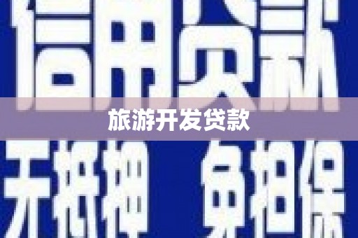 阿图什旅游开发贷款
