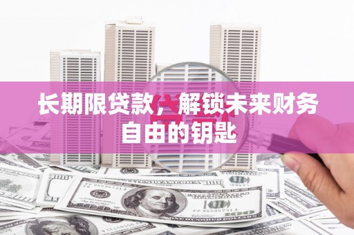 圣安多尼堂区长期限贷款，解锁未来财务自由的钥匙