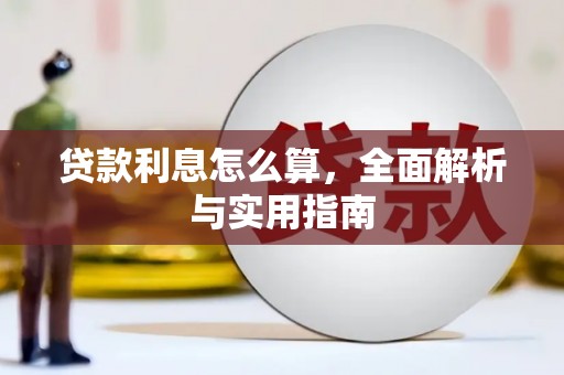 吉州贷款利息怎么算，全面解析与实用指南
