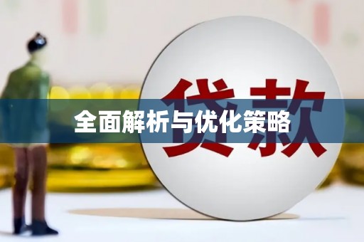 左云全面解析与优化策略