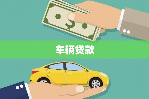 滁州车辆贷款