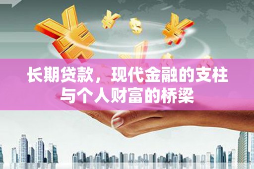 通霄长期贷款，现代金融的支柱与个人财富的桥梁