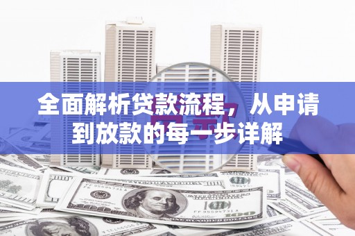 遵化全面解析贷款流程，从申请到放款的每一步详解