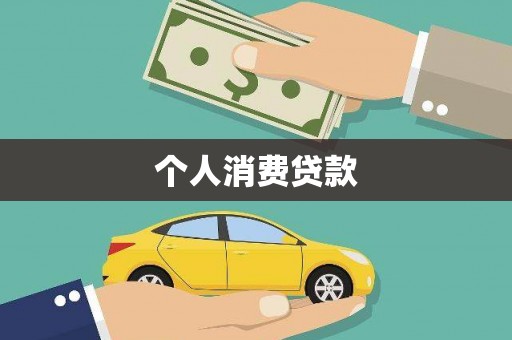 察雅个人消费贷款