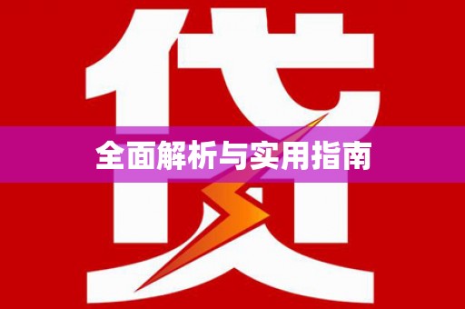 湖西全面解析与实用指南