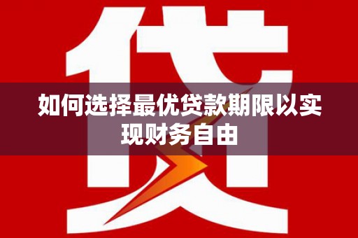 二水如何选择最优贷款期限以实现财务自由