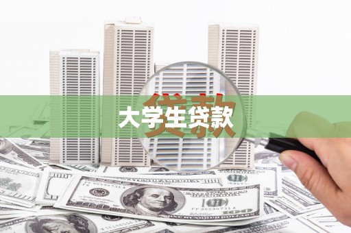 沈北新区大学生贷款