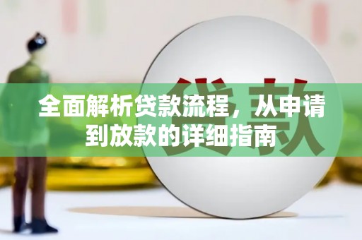 石家庄全面解析贷款流程，从申请到放款的详细指南