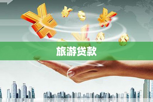 明溪旅游贷款