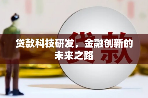 得荣贷款科技研发，金融创新的未来之路